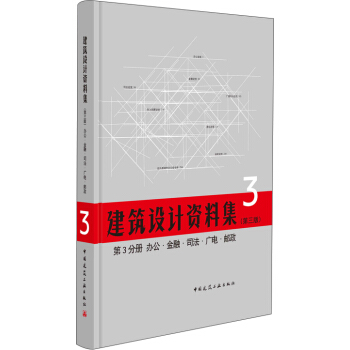 建筑設計資料集 建筑設計資料集