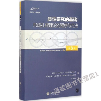 質性研究的基礎 質性研究的基礎