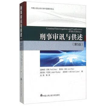 刑事審訊與供述 刑事審訊與供述