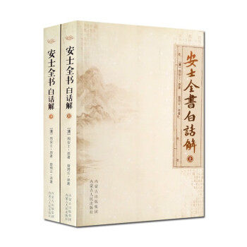 安士全書白話解 安士全書白話解
