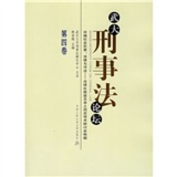 武大刑事法論壇 武大刑事法論壇