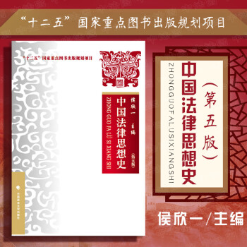 中國法律思想史 中國法律思想史