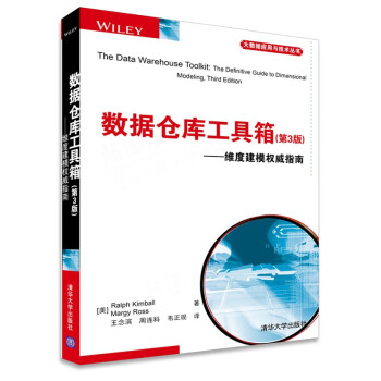 數據倉庫工具箱 數據倉庫工具箱