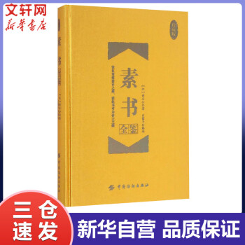 素書全鑒珍藏版 素書全鑒珍藏版