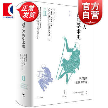 西方古典學術史 西方古典學術史