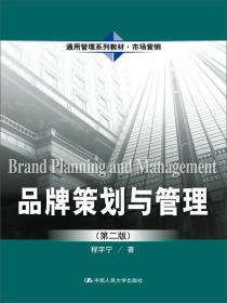品牌策劃與管理 品牌策劃與管理