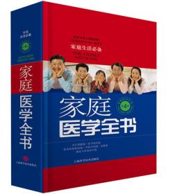 家庭醫(yī)學全書! 家庭醫(yī)學全書!