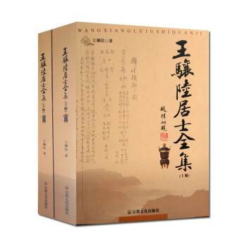 王驤陸居士全集 王驤陸居士全集
