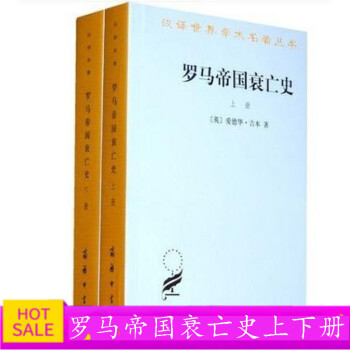 羅馬帝國衰亡史 羅馬帝國衰亡史