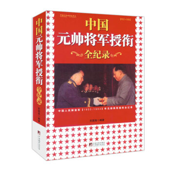 將帥傳奇叢書三 將帥傳奇叢書三