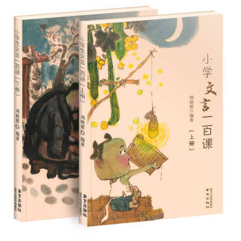 小學文言一百課 小學文言一百課