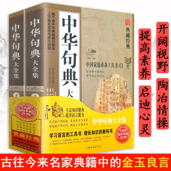 中華句典大全集 中華句典大全集