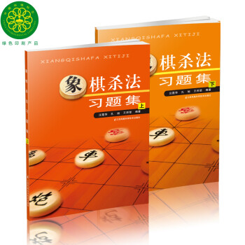 象棋殺法習(xí)題集 象棋殺法習(xí)題集