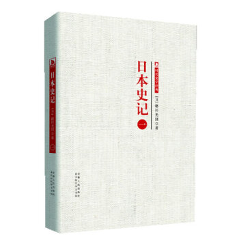 日本史記第一冊 日本史記第一冊