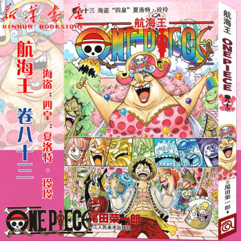 航海王卷八十三 航海王卷八十三