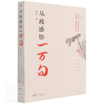 從政感悟一萬句 從政感悟一萬句