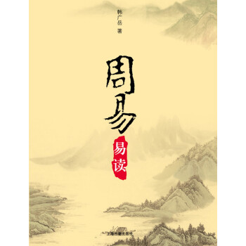 周易易讀韓廣岳 周易易讀韓廣岳