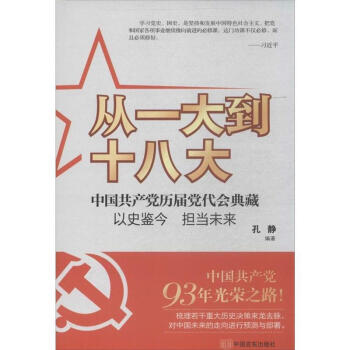 從一大到十八大 從一大到十八大