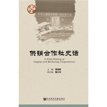 供銷合作社史話 供銷合作社史話