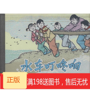 《水車叮咚響》 《水車叮咚響》