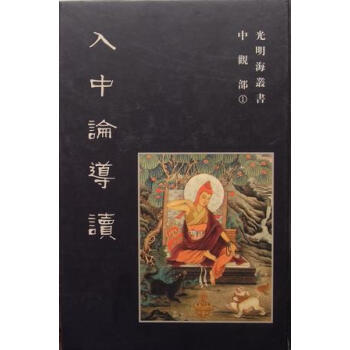 《入中論導讀》 《入中論導讀》