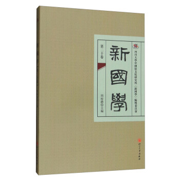 國學.第二十卷 國學.第二十卷