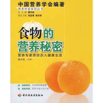 食物的營養秘密 食物的營養秘密