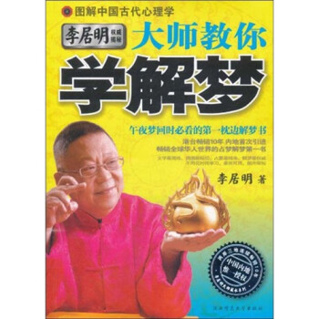 大師教你學解夢 大師教你學解夢