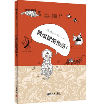敦煌壁畫物語1 敦煌壁畫物語1