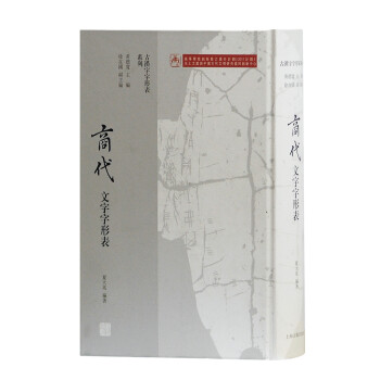 商代文字字形表 商代文字字形表