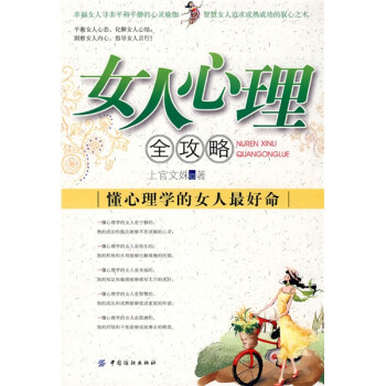 女人心理全攻略 女人心理全攻略