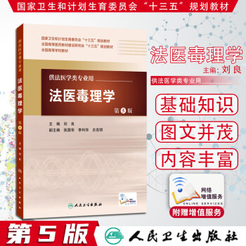 法醫毒理學劉良 法醫毒理學劉良