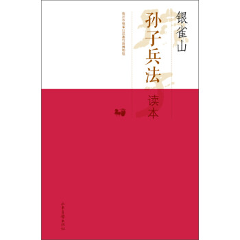 銀雀山孫子兵法 銀雀山孫子兵法
