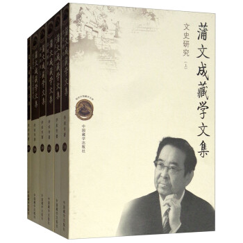 蒲文成藏學文集 蒲文成藏學文集