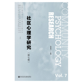 社區心理學研究 社區心理學研究