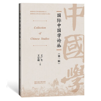 國際中國學論叢 國際中國學論叢
