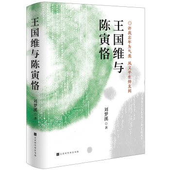 王國維與陳寅恪 王國維與陳寅恪