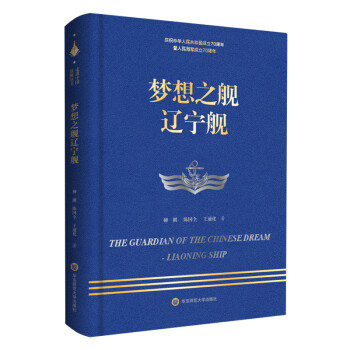 夢想之艦遼寧艦 夢想之艦遼寧艦