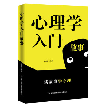 心理學入門故事 心理學入門故事