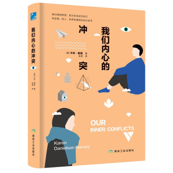 我們內(nèi)心的沖突