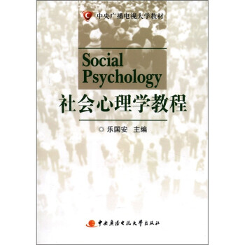 社會心理學教程