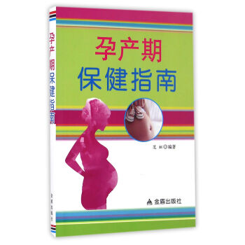 孕產(chǎn)期保健指南 孕產(chǎn)期保健指南