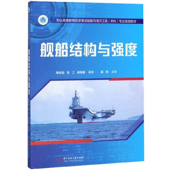 艦船結(jié)構(gòu)與強(qiáng)度 艦船結(jié)構(gòu)與強(qiáng)度