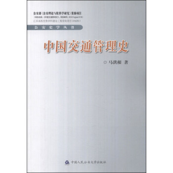 中國交通管理史 中國交通管理史