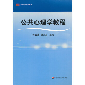 公共心理學教程 公共心理學教程