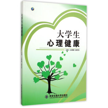 大學生心理健康 大學生心理健康