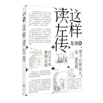 這樣讀《左傳》 這樣讀《左傳》