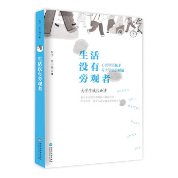 生活沒有旁觀者 生活沒有旁觀者