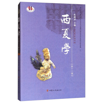 西夏學(xué)第十二輯 西夏學(xué)第十二輯