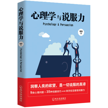 心理學與說服力 心理學與說服力